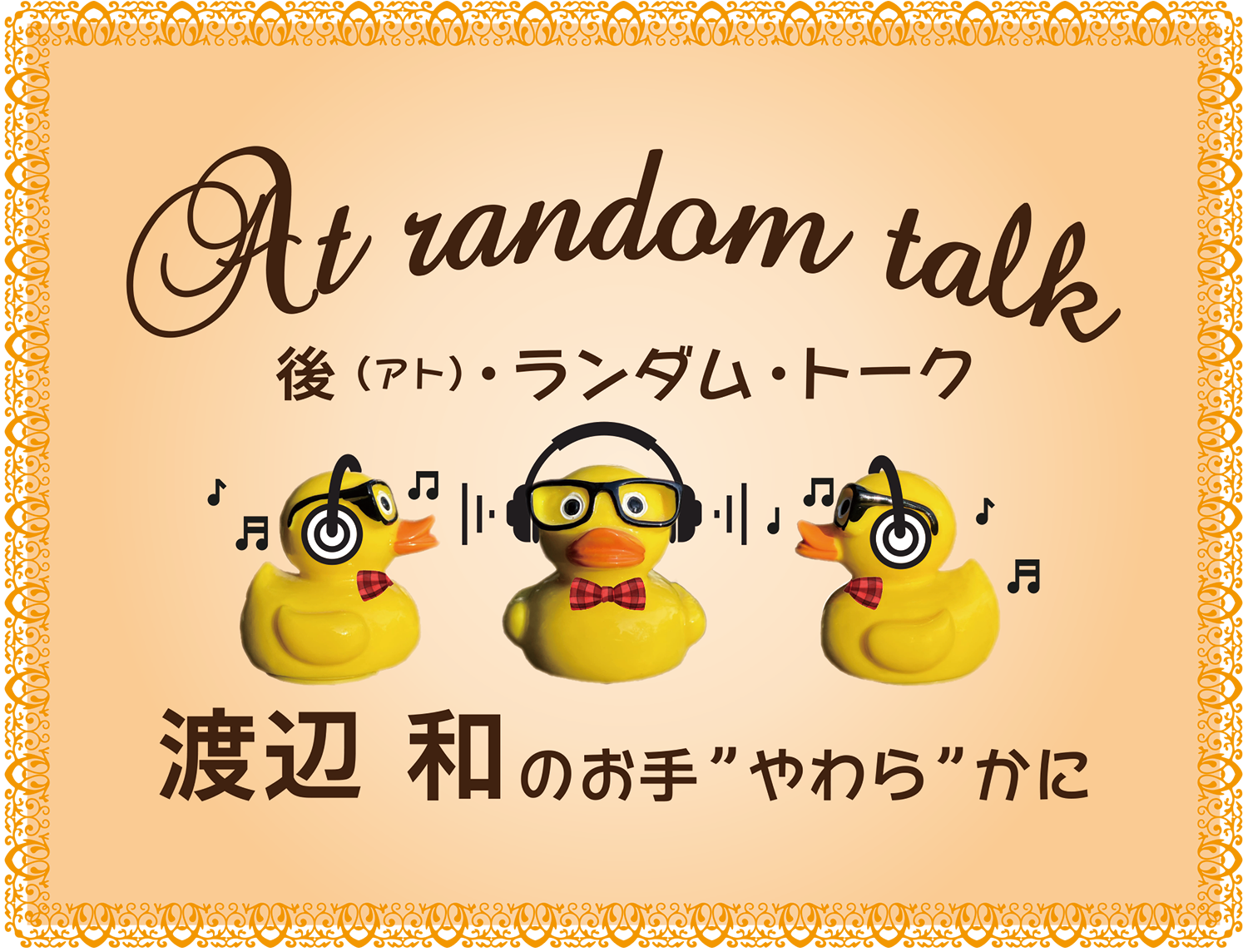 後（アト）・ランダム・トーク
